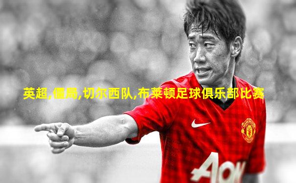 英超,僵局,切尔西队,布莱顿足球俱乐部比赛