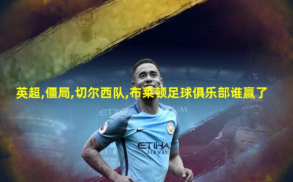 英超,僵局,切尔西队,布莱顿足球俱乐部谁赢了