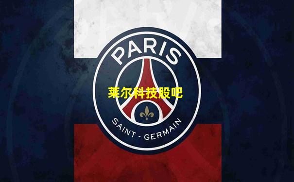 莱尔科技股吧