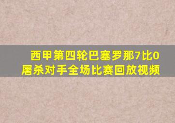 西甲第四轮巴塞罗那7比0屠杀对手全场比赛回放视频