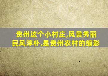 贵州这个小村庄,风景秀丽民风淳朴,是贵州农村的缩影