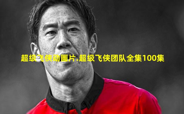 超级飞侠动画片.超级飞侠团队全集100集