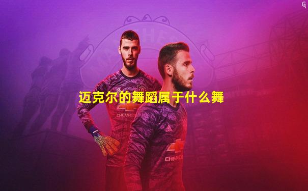 迈克尔的舞蹈属于什么舞