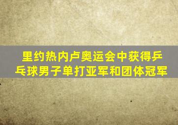 里约热内卢奥运会中获得乒乓球男子单打亚军和团体冠军