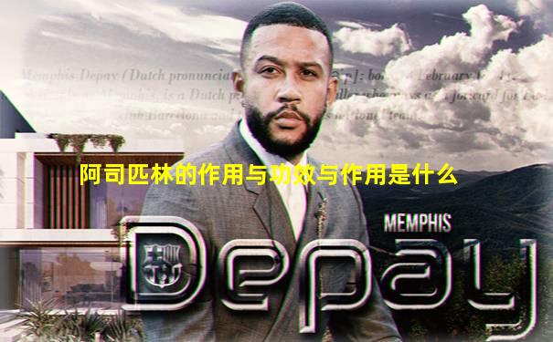 阿司匹林的作用与功效与作用是什么