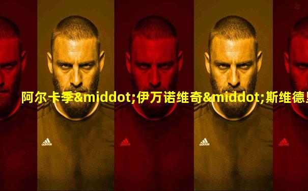 阿尔卡季·伊万诺维奇·斯维德里盖洛夫