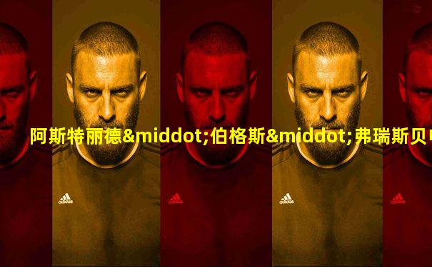 阿斯特丽德·伯格斯·弗瑞斯贝电影