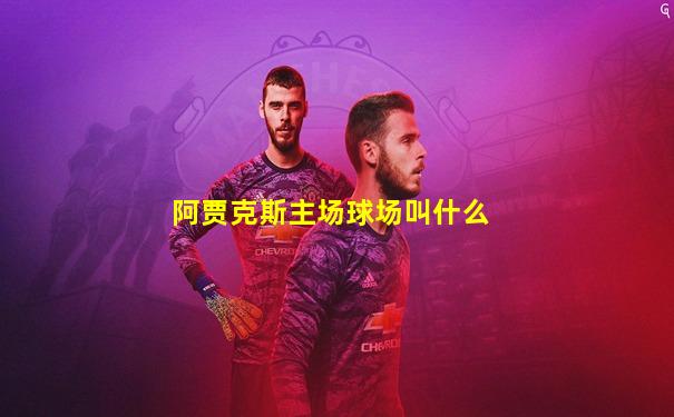 阿贾克斯主场球场叫什么