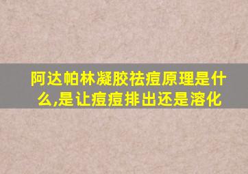 阿达帕林凝胶祛痘原理是什么,是让痘痘排出还是溶化