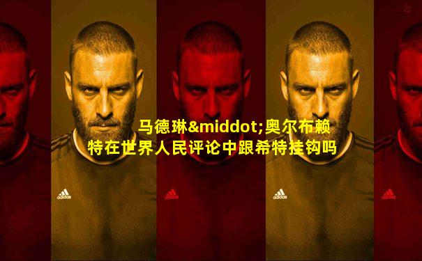 马德琳·奥尔布赖特在世界人民评论中跟希特挂钩吗